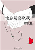 他总是喜欢我70